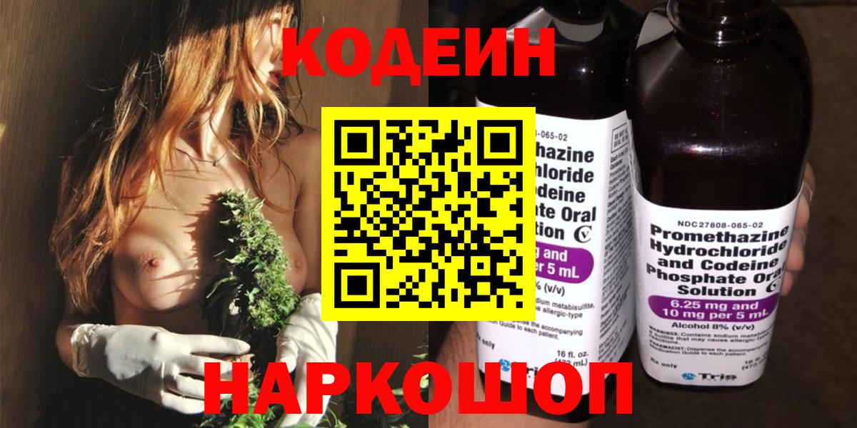 Магнитогорск  Кодеиновый сироп Lean напиток Lean (лин)  Вход с VPN  Кодеин Purple Drank 
